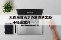 开云体育官方网站-大连海阳稳步迈进胜利之路，不轻言放弃