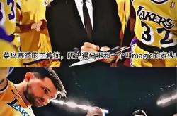 开云APP-湖人不敌活塞，遭遇两连败