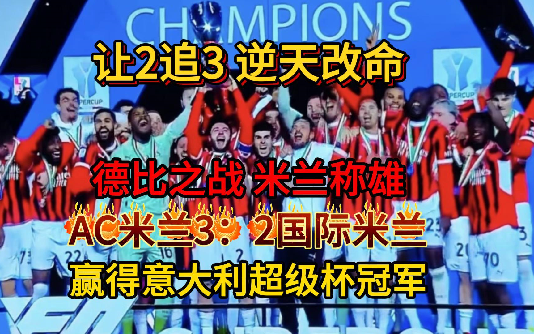 AC米兰主场大胜，稳居积分榜榜首