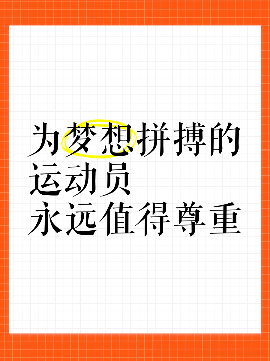运动员们的拼搏精神值得我们敬佩 运动员们的拼搏精神值得我们敬佩