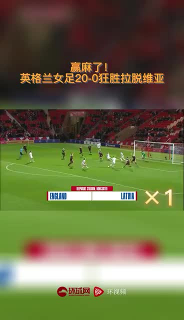 拉脱维亚女足队因伤停赛，队员恢复中