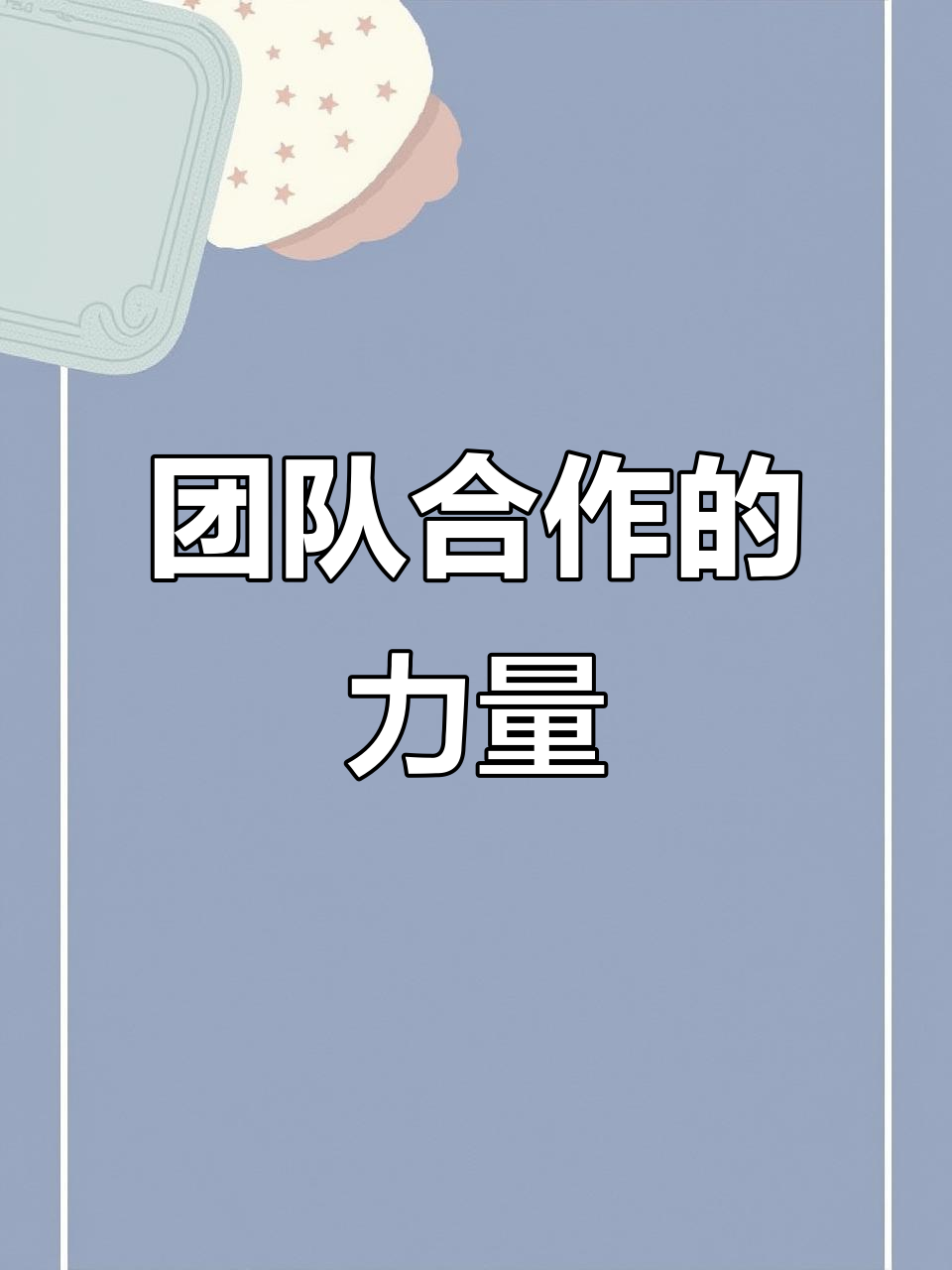 团结协作!选手团队合作提升实力 团结协作!选手团队合作提升实力